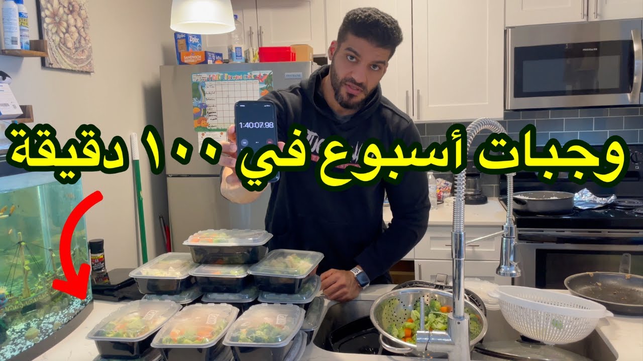 تجهيز وجباتك الصحية بأقل مجهود للاعبين كمال الأجسام والرياضيين vlog feb 24 الجزء الثاني