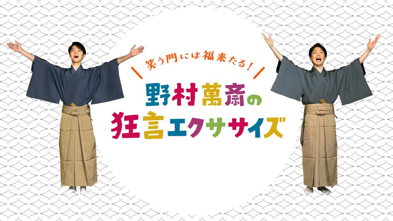 笑う門には福来たる！ 野村萬斎の狂言エクササイズ