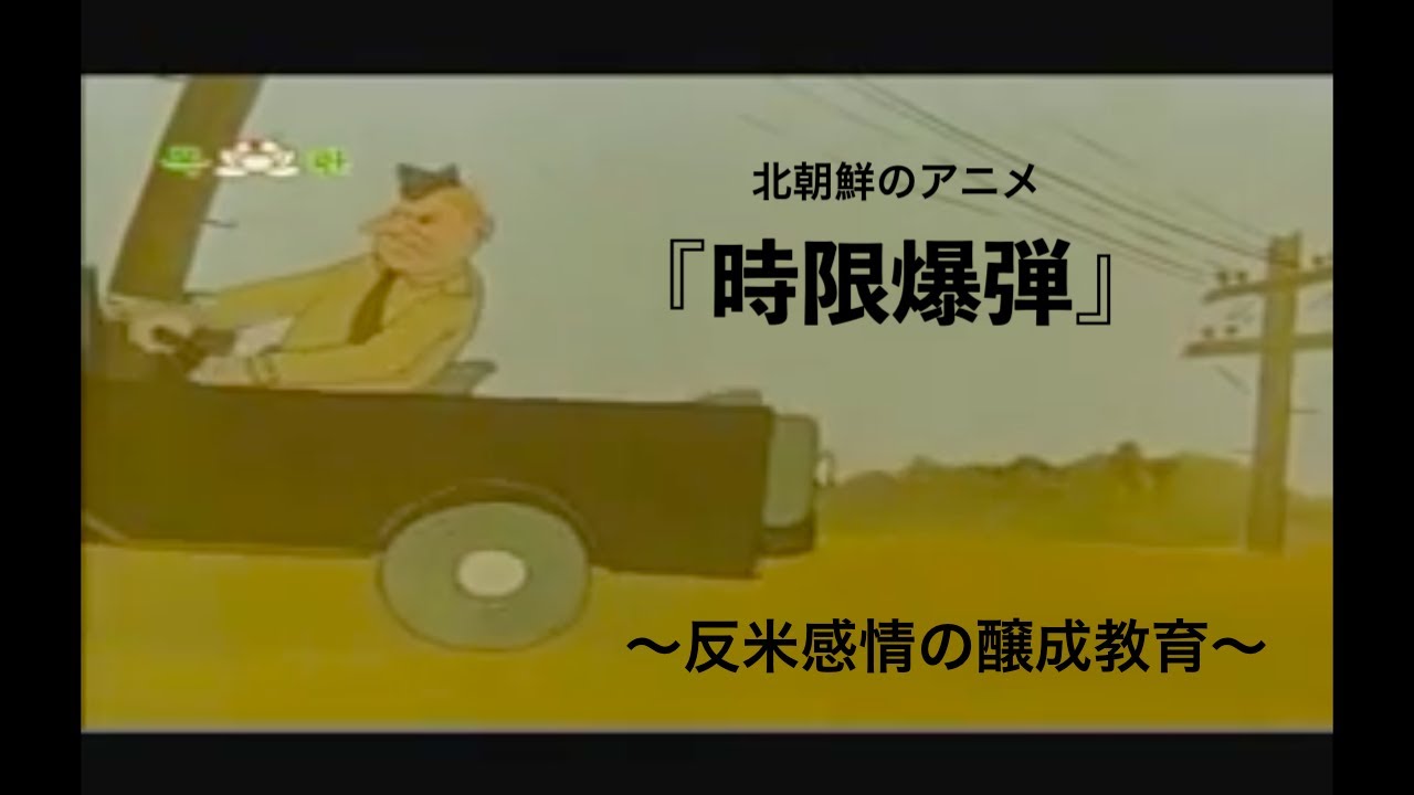 北朝鮮のアニメ『時限爆弾』[日本語字幕]〜反米感情の醸成教育〜
