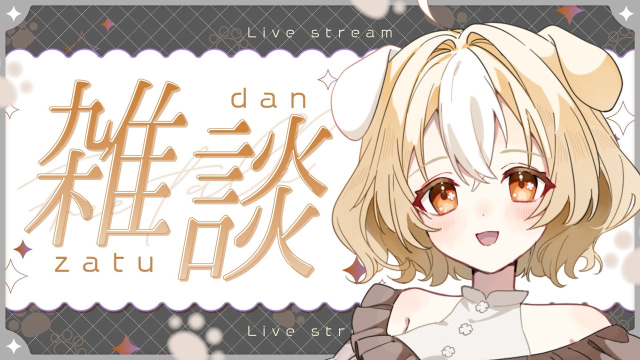 【#vtuber】お休み前のゲリラ配信(頭お花畑回)【 #雑談】