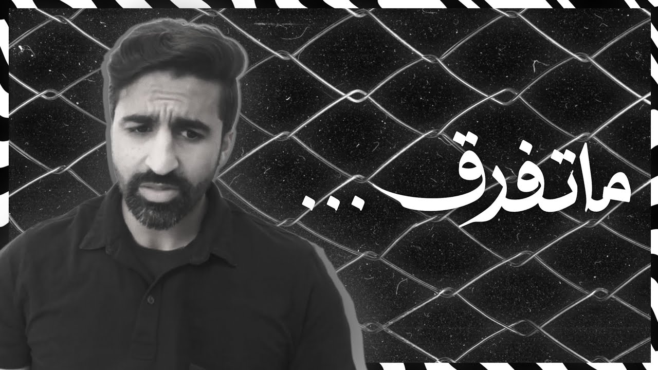 ما تفرق..