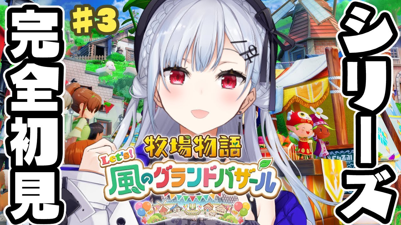 【牧場物語 Let's！風のグランドバザール】#3 実はシリーズ完全初見！夏上旬から！【にじさんじ / 葉加瀬冬雪 】