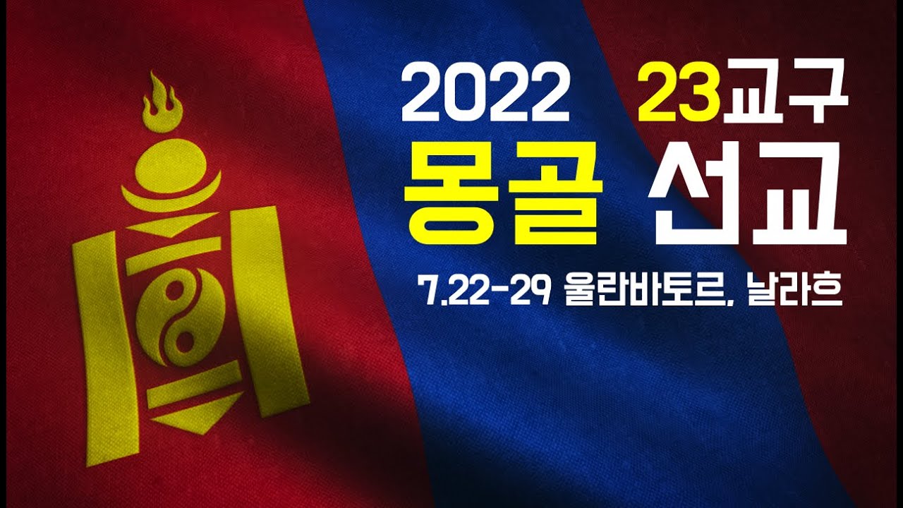 2022 수영로교회 23교구 몽골선교