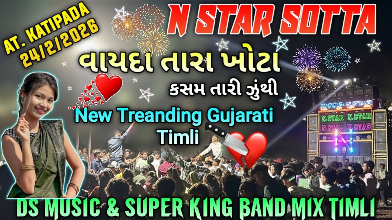 વાયદા તારા ખોટા કસમ તારી ઝુંથી || N Star Band || At. Katipada 23/2/2026