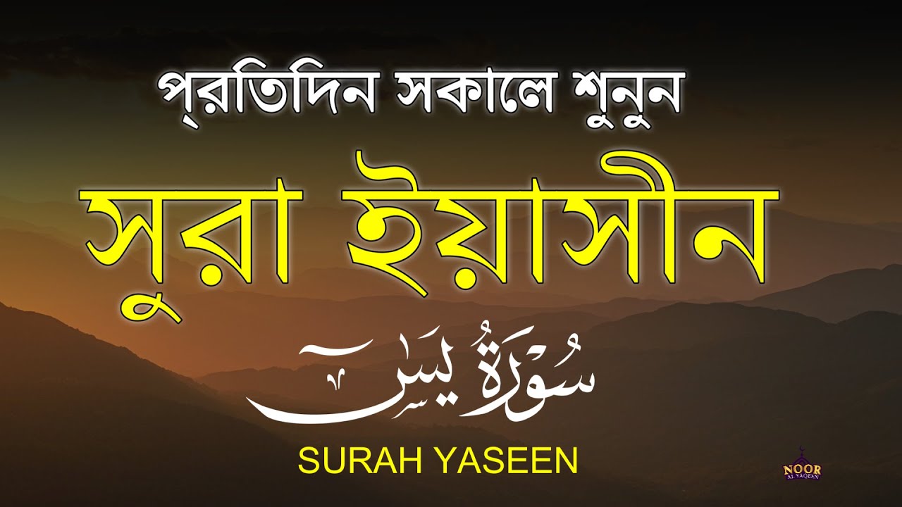 (প্রতিদিন সকালে শুনুন) আবেগময় কন্ঠে সূরা ইয়াসিন |   Surah Yaseen  by Abdulrahman Almasoudi