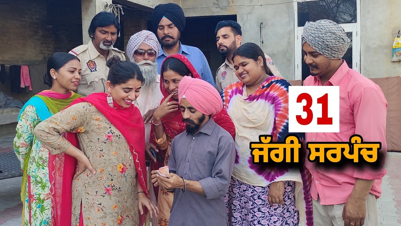 ਜੱਗੀ ਸਰਪੰਚ ।। PART - 31 ।। JAGGI SARPANCH ।। PUNJABI SHORT MOVIE 2024 @RajuPumar