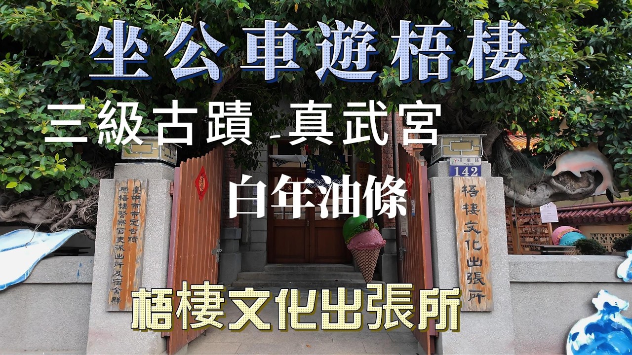 【台灣旅遊】梧棲街走看覓 老匾 古蹟 文化出張所一定要看 百年油條 真武宮 朝元宮 吃藥膳土虱