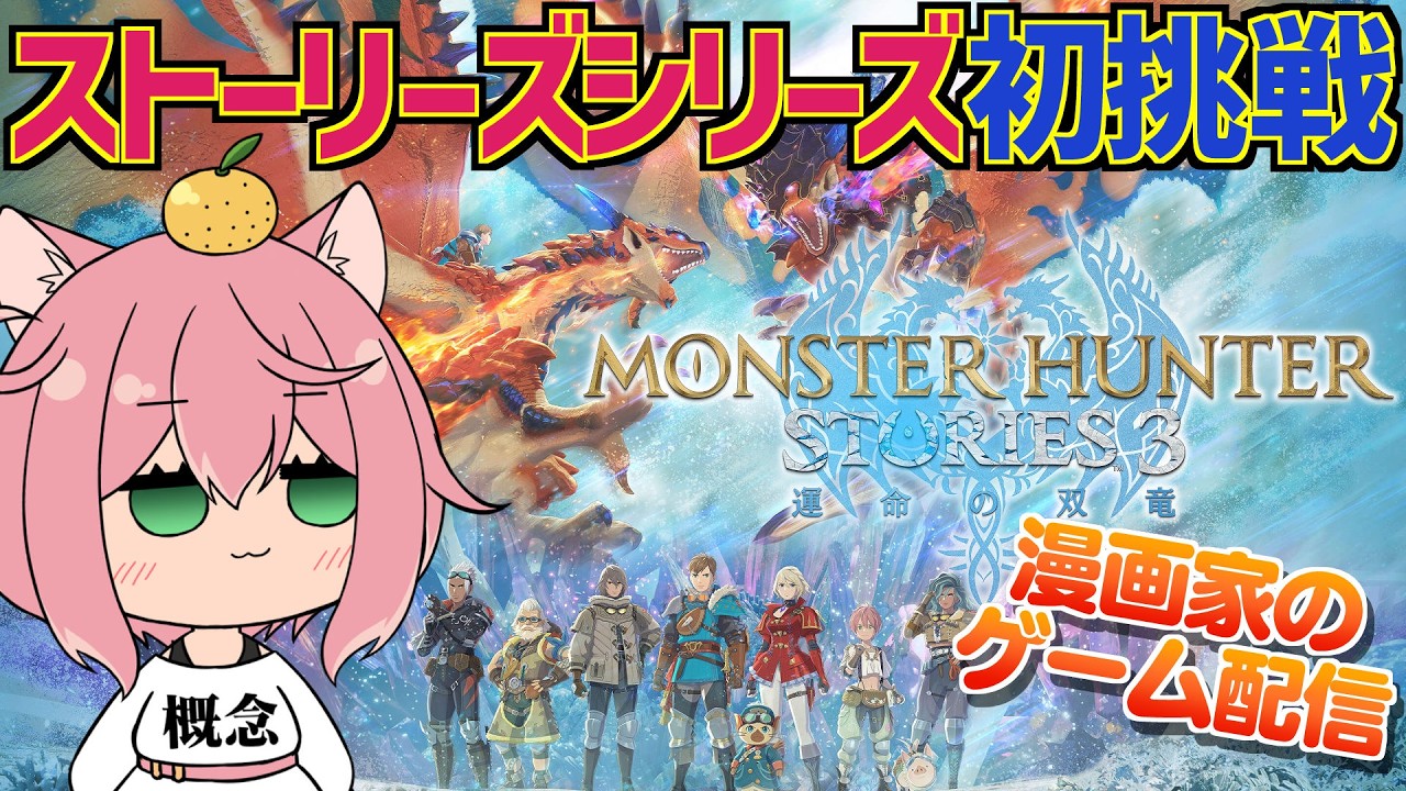 【MHST3】狗守村周辺を探索したりストーリーを進めたり！モンハン新作『モンスターハンターストーリーズ3～運命の双竜～』を遊ぶ！#3【※ネタバレあり】