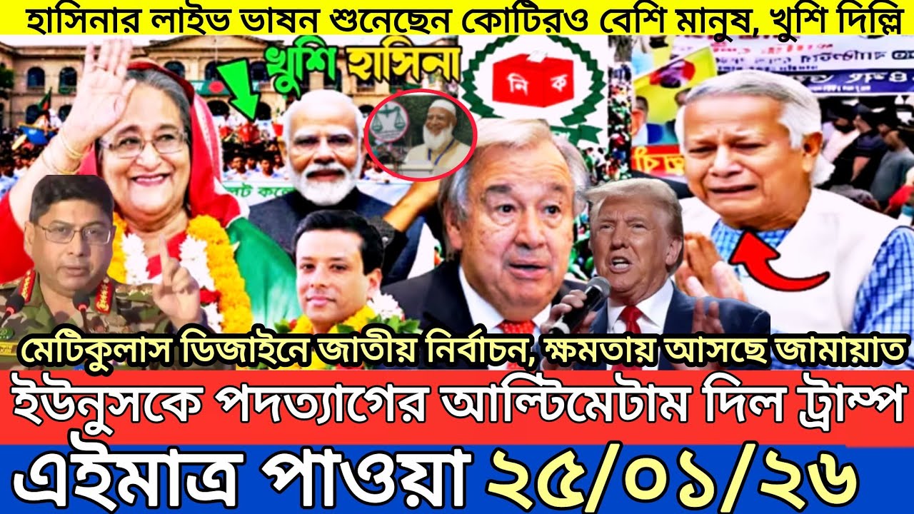 Ajker Bangla Khobor 25 Jan 2026 | Bangladesh Latest News | Somoy Sangbad News | Bangla News Today