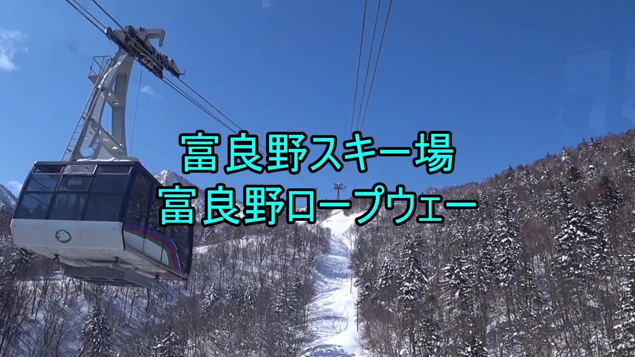 富良野スキー場　富良野ロープウェー　Furano Ropeway, Furano Ski Area, Hokkaido, Japan