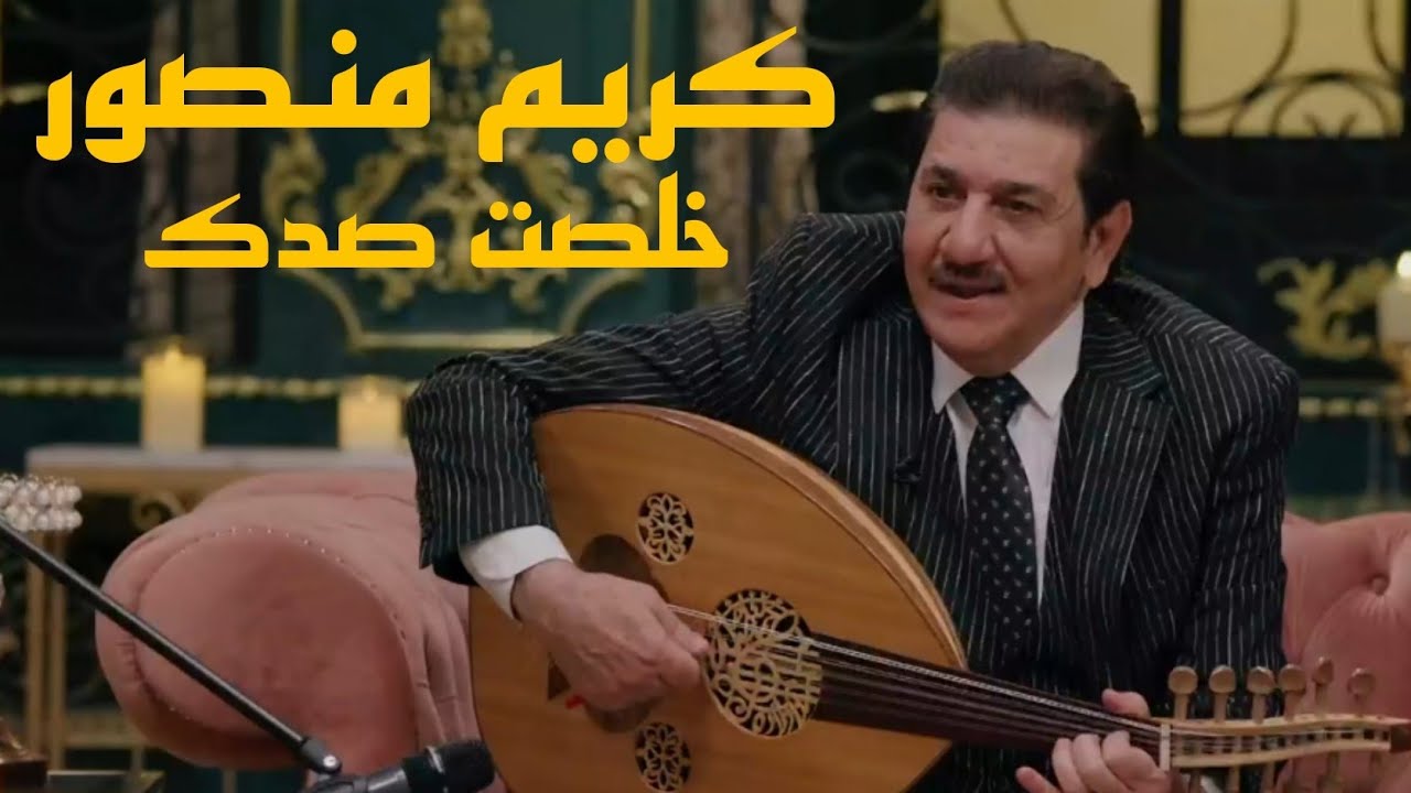 كريم منصور | خلصت صدك| .                                         #ضي_الكمر #كريم_منصور