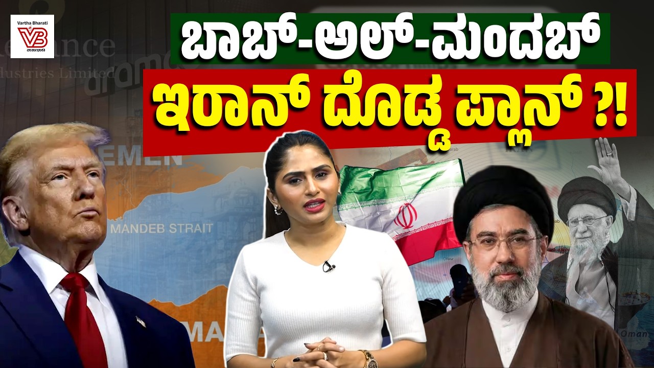 ಹಾರ್ಮುಝ್ ಬಳಿಕ ಇರಾನ್‌ ಮತ್ತೊಂದು ‘ಟ್ರಂಪ್ ಕಾರ್ಡ್’ ಪ್ರಯೋಗಿಸುತ್ತಾ? | Bab el-Mandeb Strait | Iran |  Hormuz
