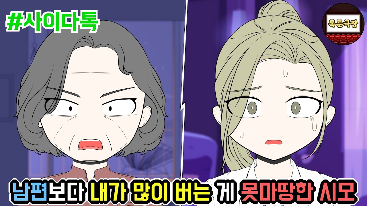 남편보다 내가 많이 버는 게 못마땅한 시모 | 톡툰극장