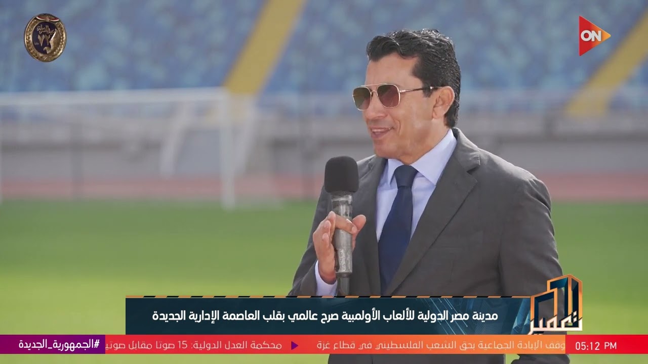 تعمير-د.أشرف صبحي يوضح تفاصيل عن مدينة مصر الدولية للألعاب الأولمبية صرح عالمي بقلب العاصمة الإدارية