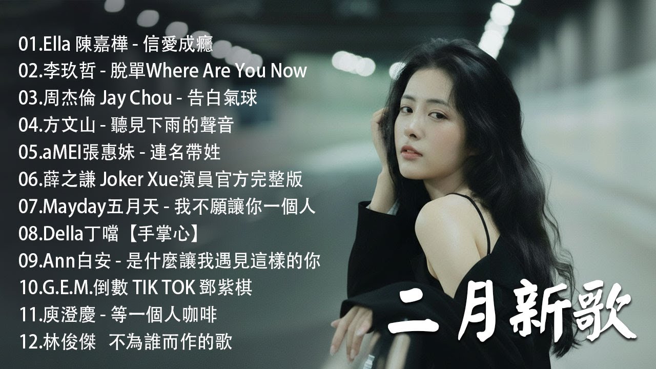 八年級生60首經典流行歌曲 | KKBOX華語單曲排行週榜 🎶 2026 二月新歌 🎶2010-2026 年經典流行歌曲 | 2026 九年級生還在聽的經典流行歌曲