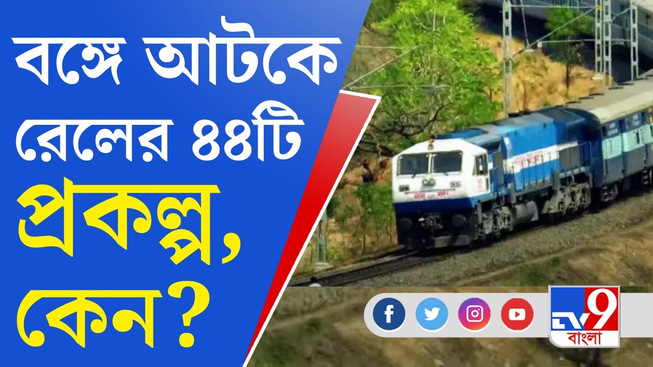 Indian Railways Project: জমি জটে আটকে রেলের ৪৪টি প্রকল্প, রাজ্যকে চিঠি দিল ভারতীয় রেল বিভাগ