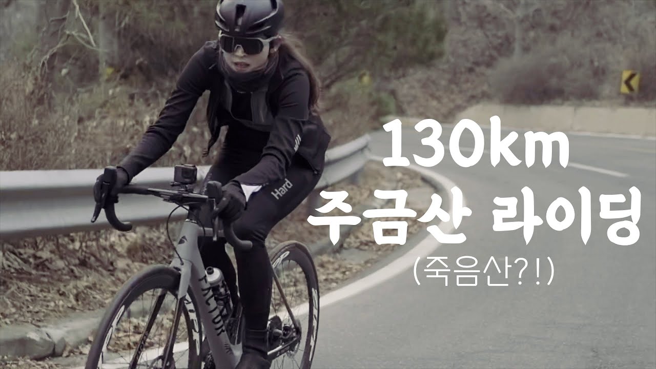 주금산을 찾아 떠나는 자전거 여행 | 130km 라이딩 브이로그 | cycling vlog