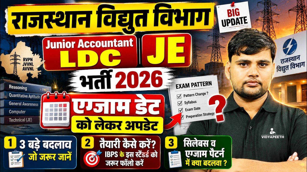राजस्थान विद्युत विभाग भर्ती 2026 | 2005 पदों पर EXAM DATE OUT Junior Accountant + Junior Assistant