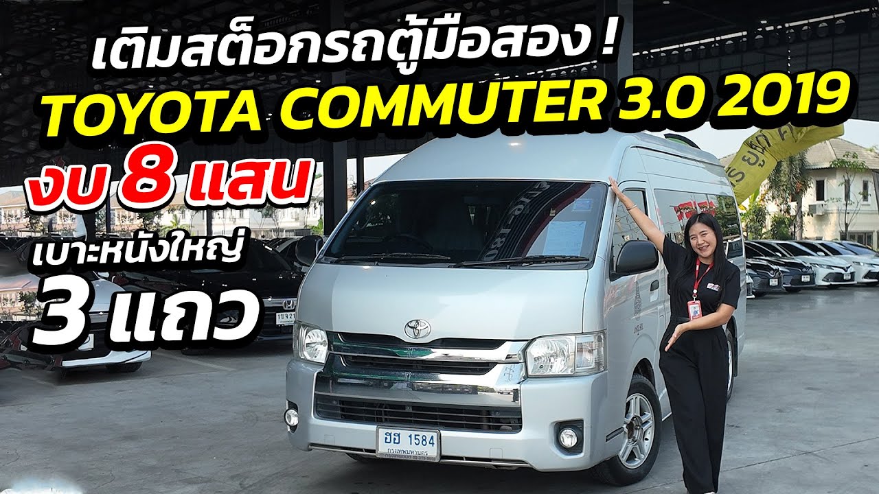 เติมสต็อกรถตู้ COMMUTER 3.0 2019 งบ 8 แสน เบาะหนัง 3 แถว | รถมือสอง เพชรยนต์