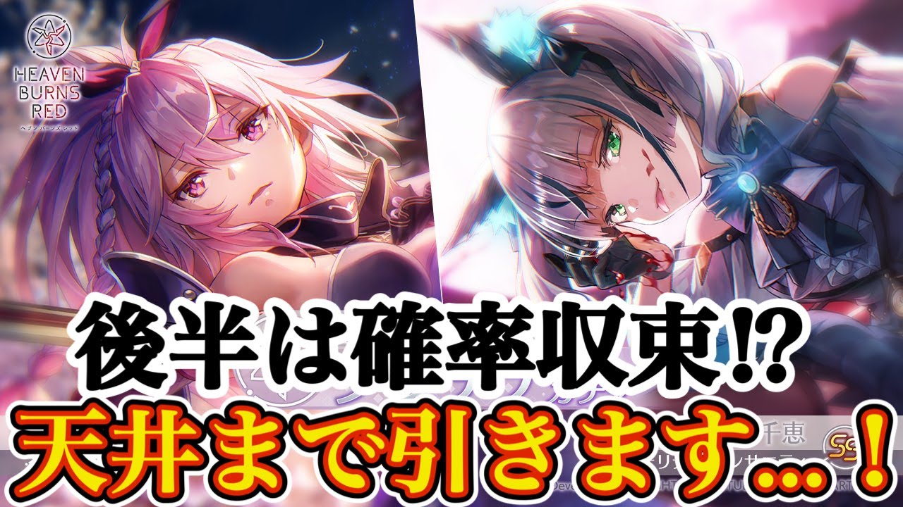【ヘブバン】ロリータビースト&最中ガチャ後半戦！ 後半で確率収束なるか！？ 天井引きで奇跡が...
