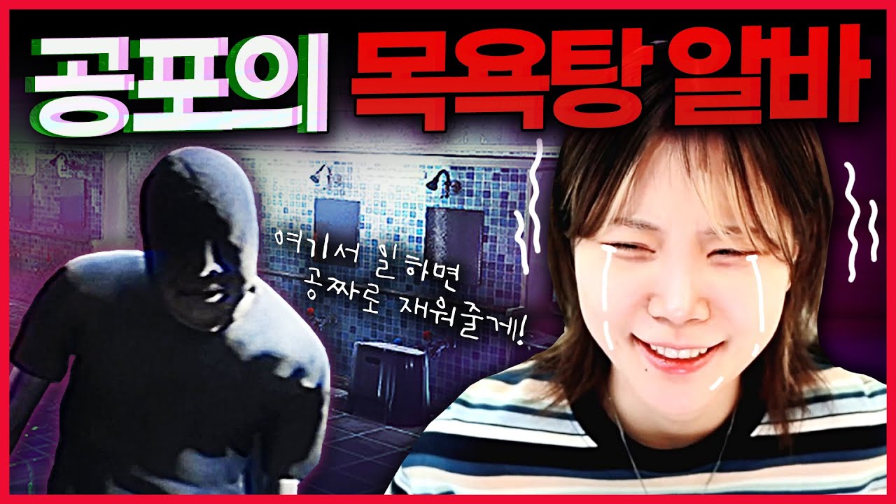 사건사고가 끊이지 않는 공중목욕탕에서 알바를 해보자!♨️ [지옥목욕탕]