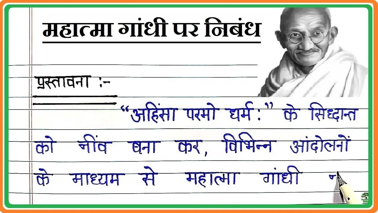 महात्मा गांधी पर निबंध । Essay on Mahatma Gandhi in Hindi ।  Mahatma Gandhi par Nibandh Hindi mein