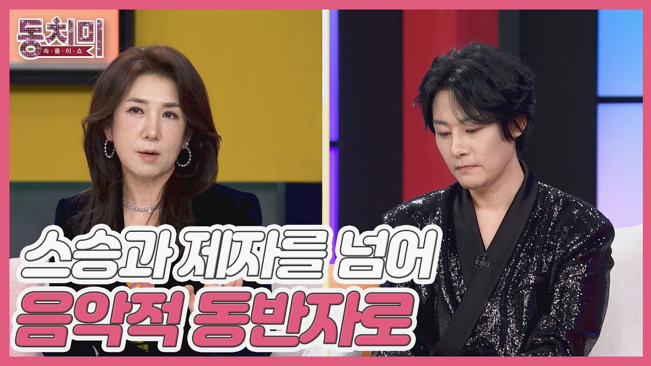 서주경 & 강문경, 스승과 제자를 넘어 음악적 동반자가 된 사연? MBN 260221 방송
