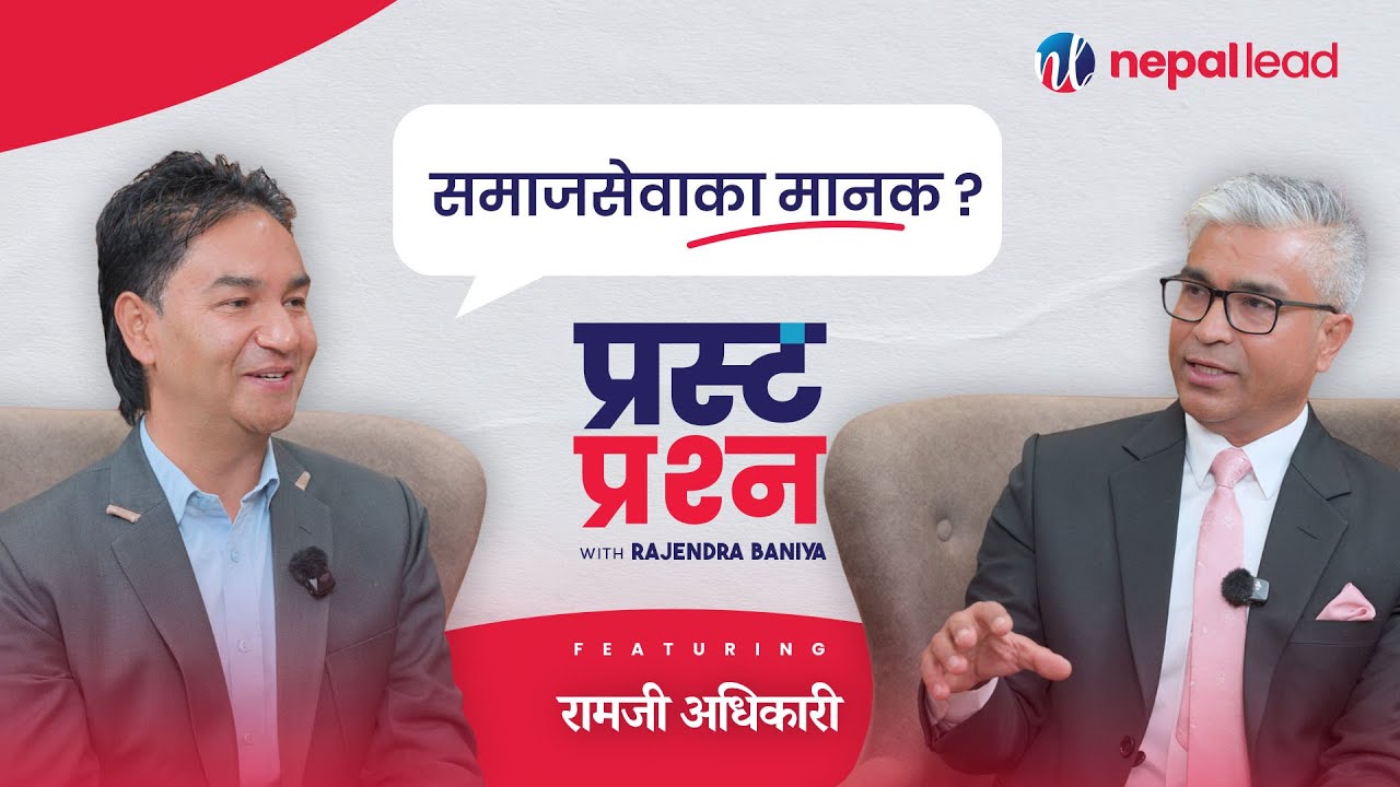 सेनाले मारेकी दिदीको सपना पुरा गर्न मानव सेवामा लागेका रामजी अधिकारी | Prasta Prashna EP-11