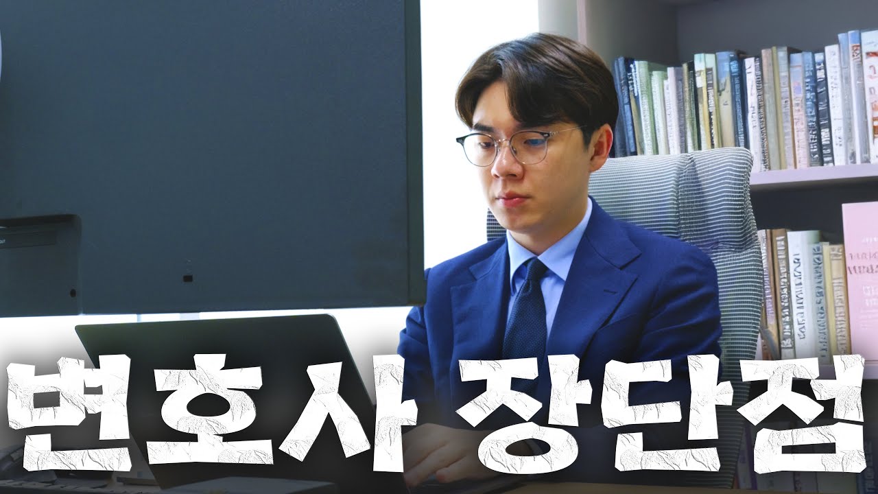 변호사의 장단점 22가지