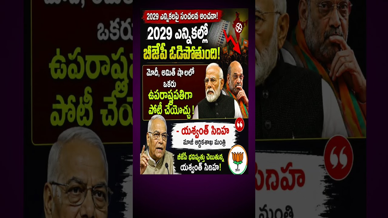 🚨 2029 ఎన్నికల్లో బీజేపీ ఓడిపోతుందా? యశ్వంత్ సిన్హా సంచలన అంచనా!