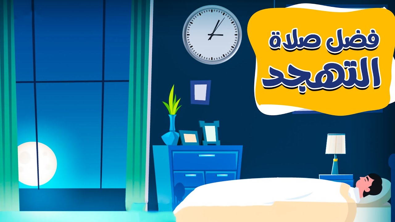 فضل صلاة التهجد || مقطع موشن جرافيك