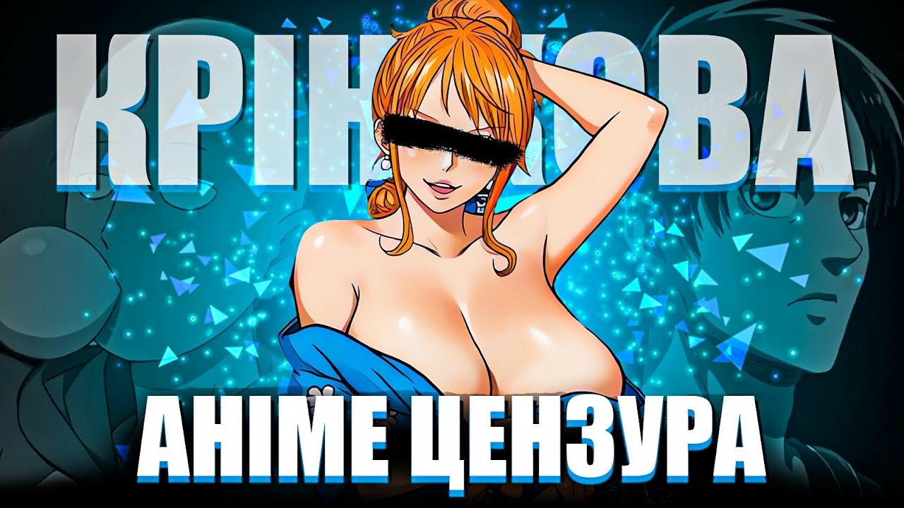 🤡БОЖЕВІЛЬНА ПРАВДА ПРО ЦЕНЗУРУ В АНІМЕ!