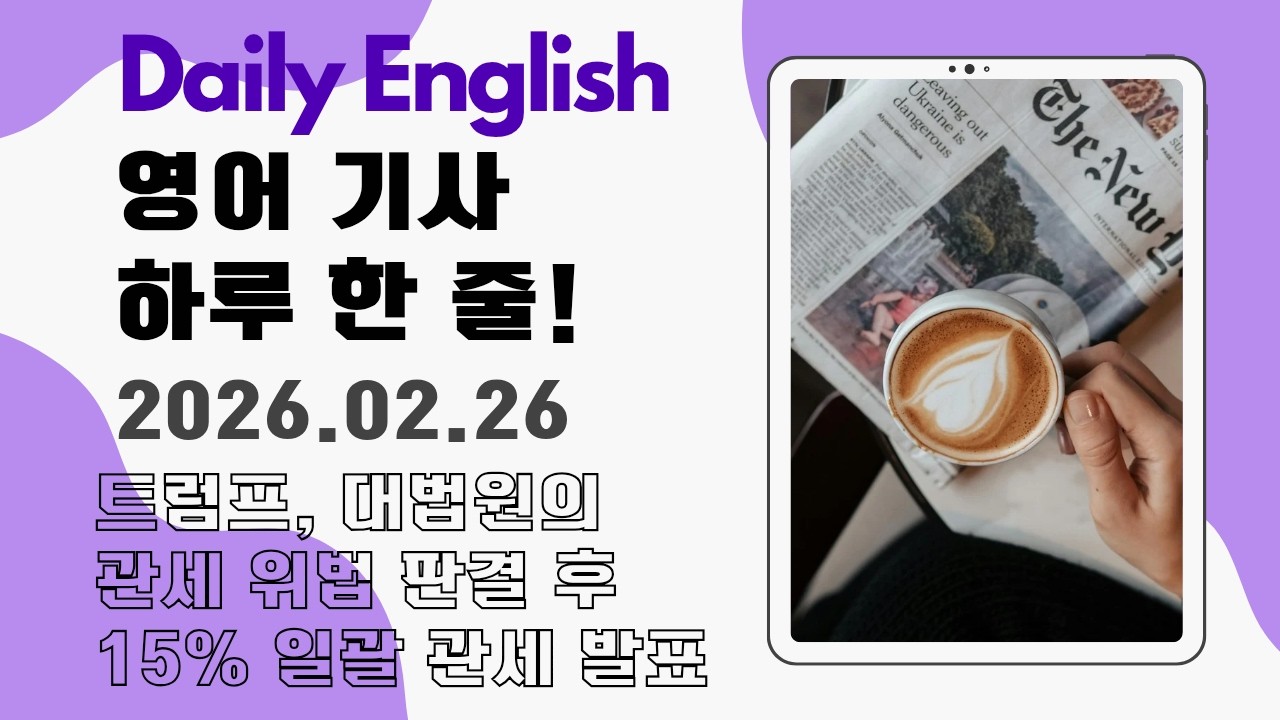[Daily English - 월~금 업로드] 영어 기사 하루 한 줄 - 트럼프, 대법원의 관세 위법 판결 이후 전 세계 관세를 15%로 인상하겠다고 밝히다