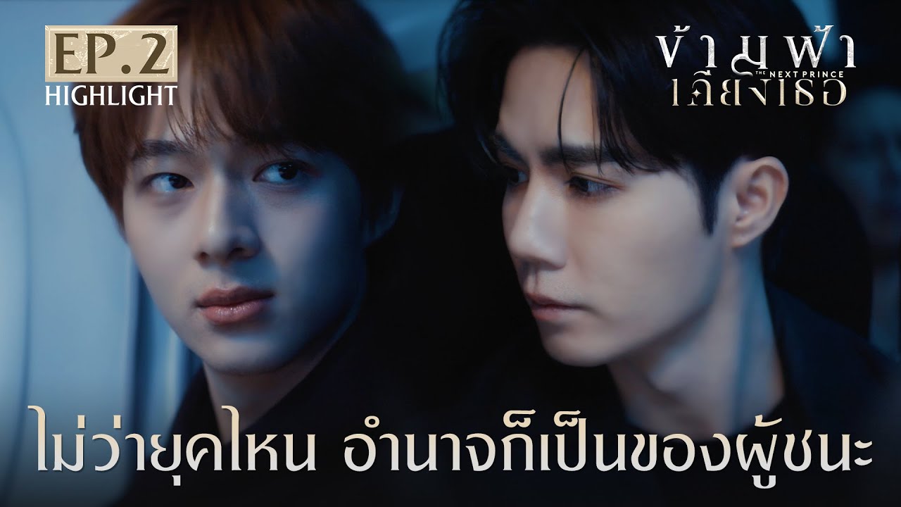 Highlight ข้ามฟ้าเคียงเธอ The Next Prince Series EP.2 | ไม่ว่ายุคไหน อำนาจก็เป็นของผู้ชนะ