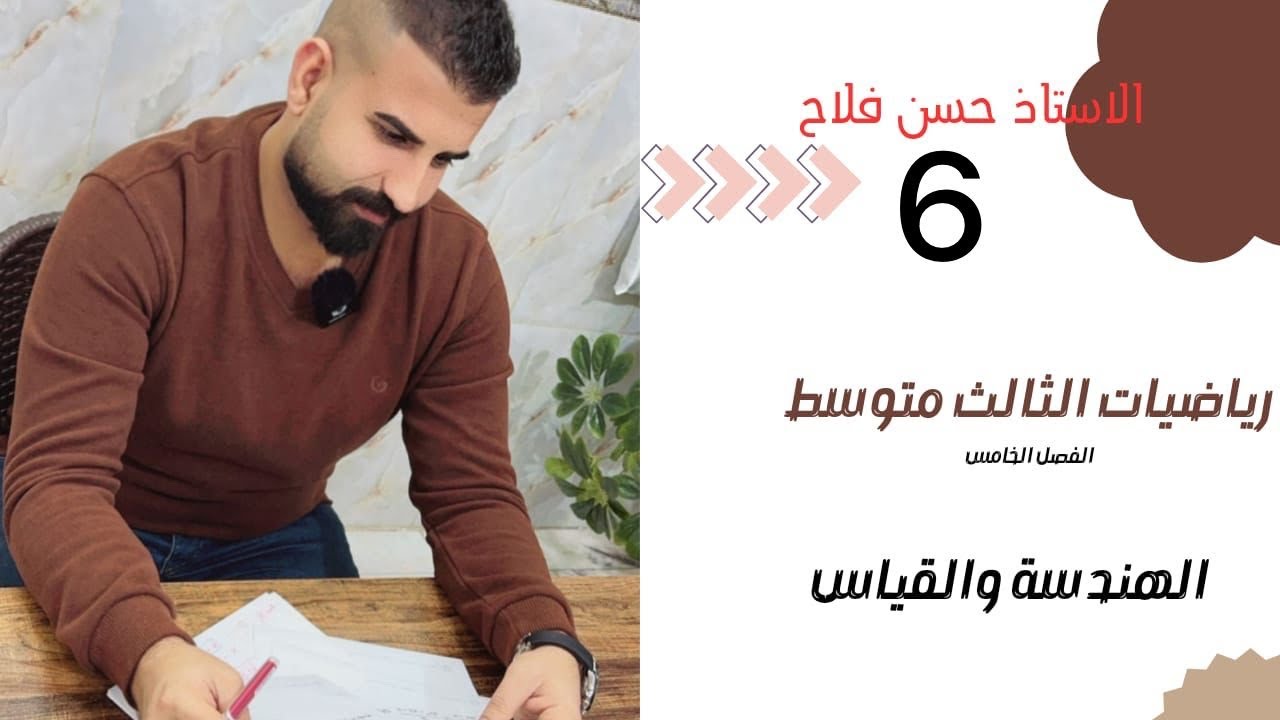 رياضيات الثالث متوسط / الفصل الخامس / مبرهنه زوايا المثلث