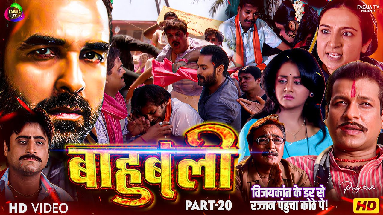 बाहुबली विजयकांत के डर से भागे दुश्मन! रज्जन पंहुचा कोठे पे!|Baahubali 2025 Part 20| Pankaj Tripathi