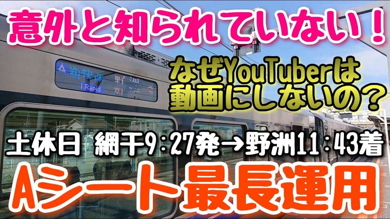 新快速Aシート最長運用に乗ってきた。