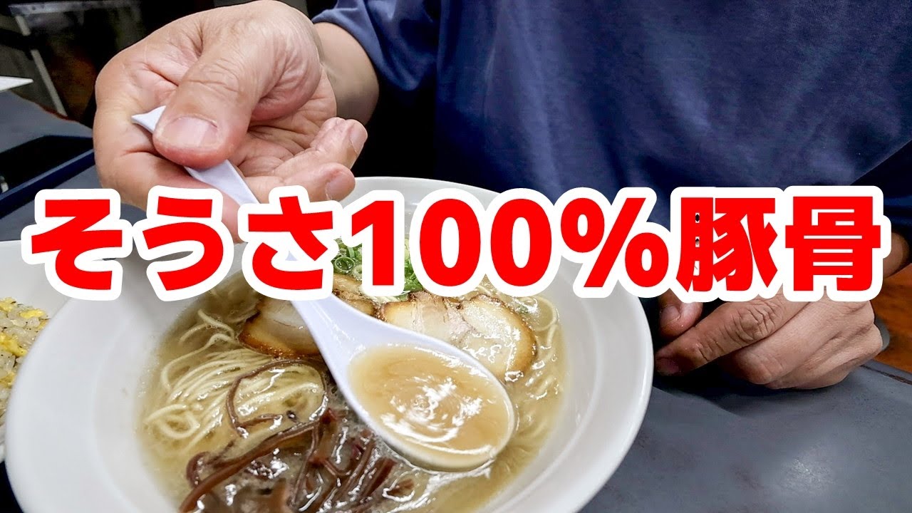 【相模原市（南区）】これが本場の味。じんわり染み渡る100%豚骨の旨み「博多一番」