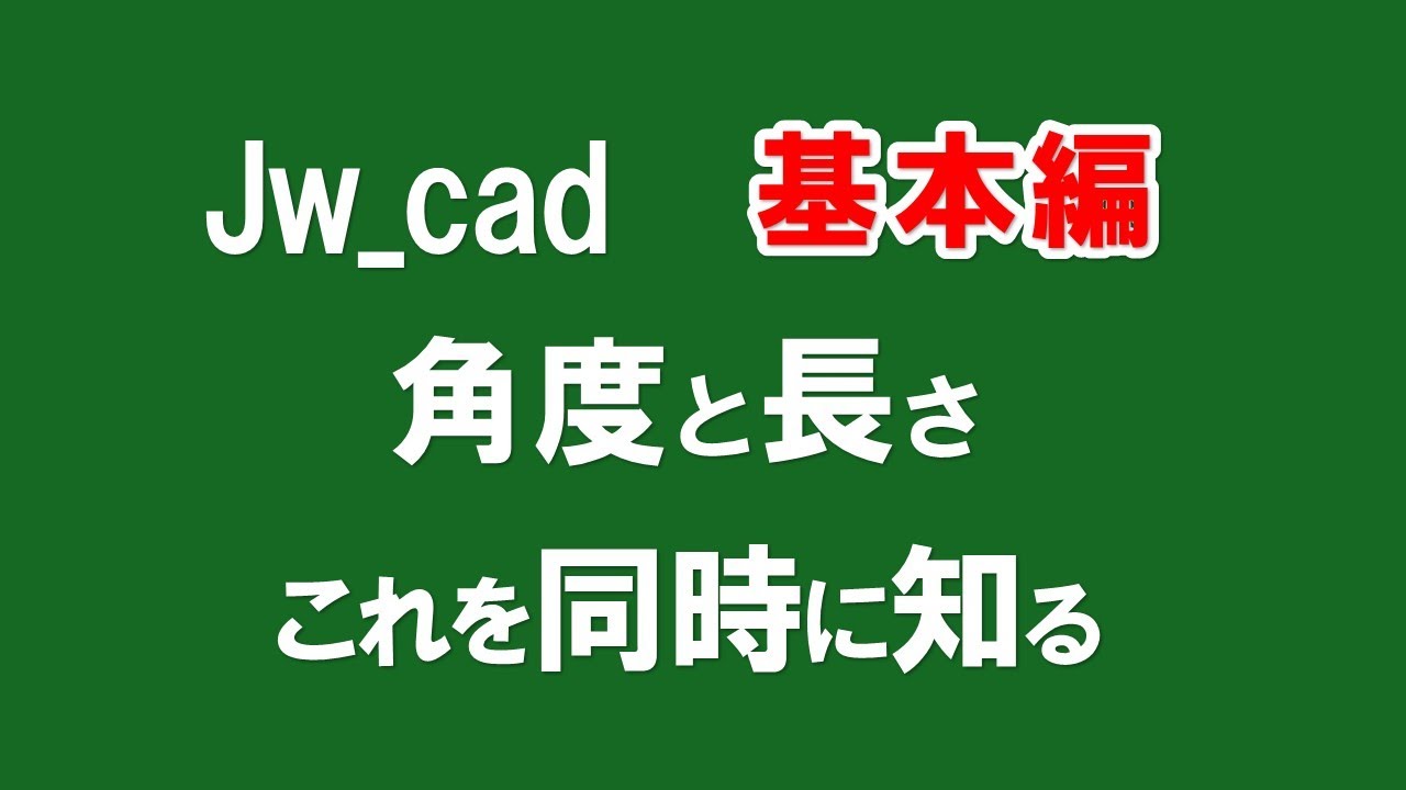【 角度と長さ 】線コマンドの使い方、同時に知るには（線コマンド・線角・線長）を使います【 90 】