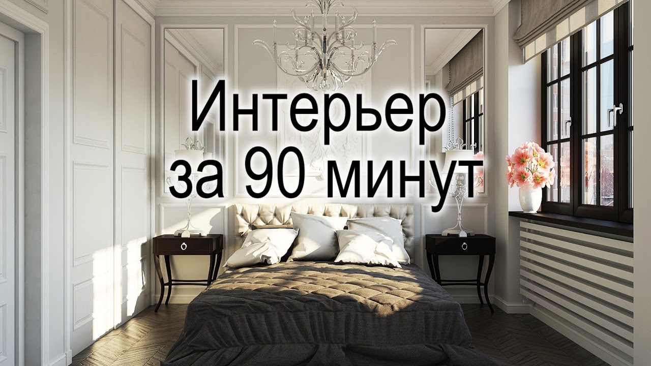 Создание и визуализация интерьера комнаты за 90 минут в 3ds max и V-ray