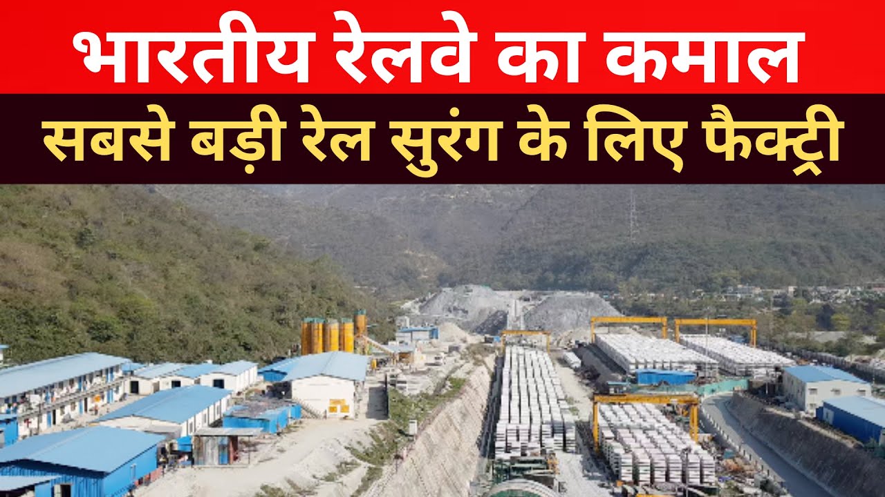 हिमालय में भारतीय रेलवे का कमाल, सबसे बड़ी रेल सुरंग के लिए उत्तराखंड में बनी फैक्ट्री@NewsStation