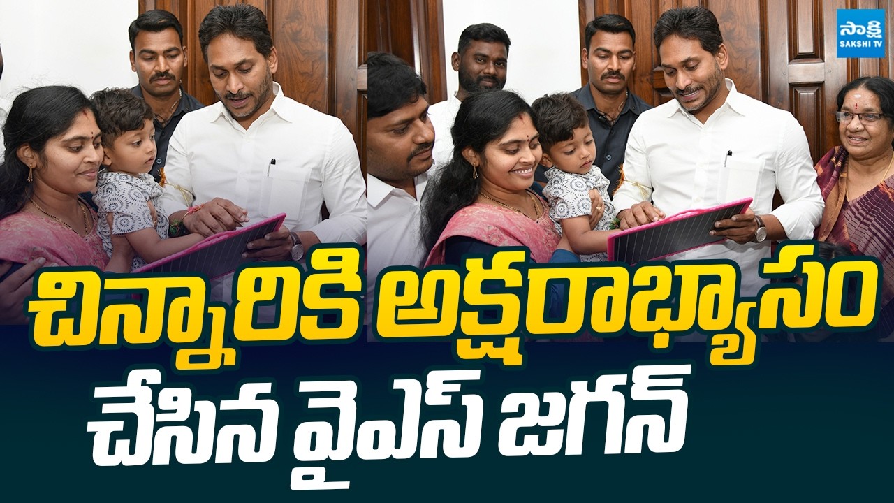 చిన్నారికి వైఎస్ జగన్ అక్షరాభ్యాసం | YS Jagan perform Aksharabhyasam for Child @SakshiTVLIVE