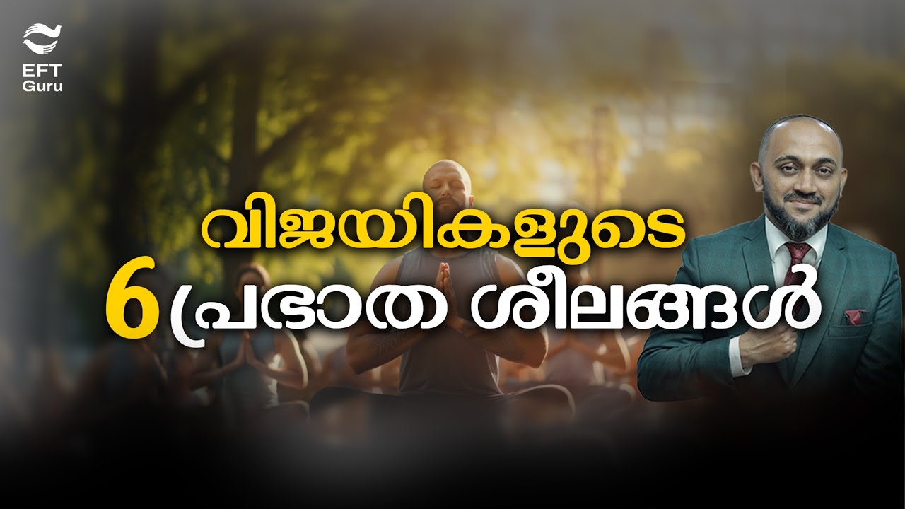 ജീവിതത്തെ മാറ്റിമറിക്കുന്ന ആറ് പ്രഭാത ശീലങ്ങൾ | RAFEEQ CHERUSSERI | EFT GURU