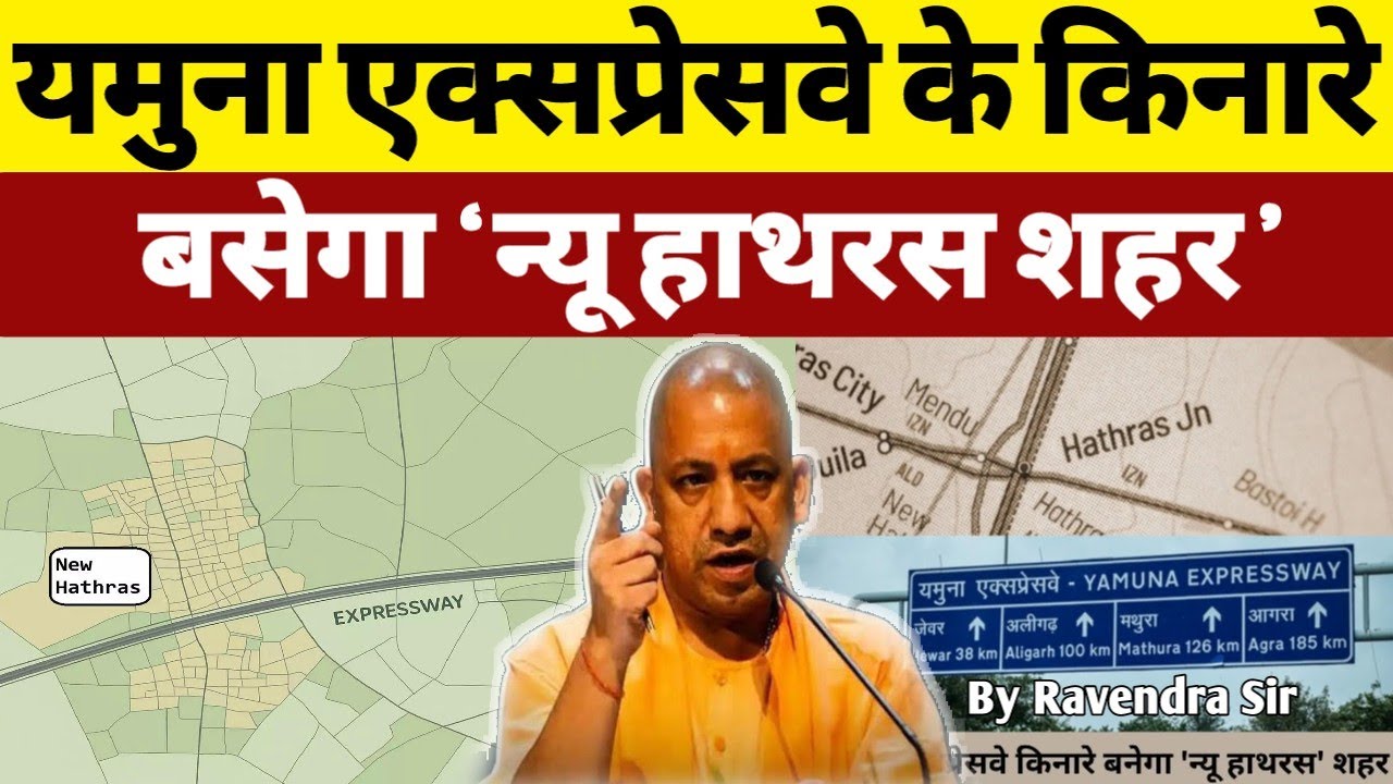 New Hathras City : यमुना एक्सप्रेस वे के किनारे बसेगा नया हाथरस शहर || YEIDA का MASTER PLAN 2041