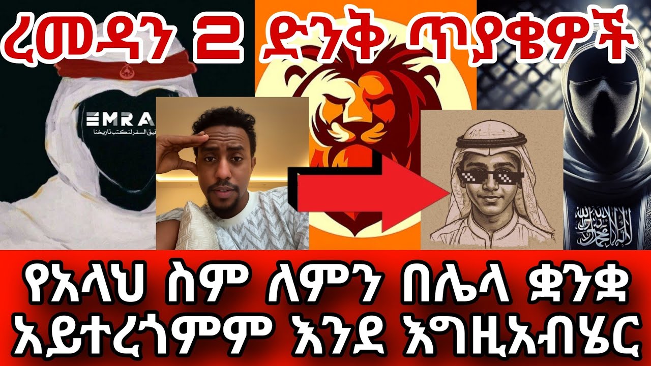 ረመዳን 2 ድንቅ ጥያቄዎች||የአላህ ስም ለምን በሌላ ቋንቋ አይተረጎምም እንደ እግዚአብሄር 