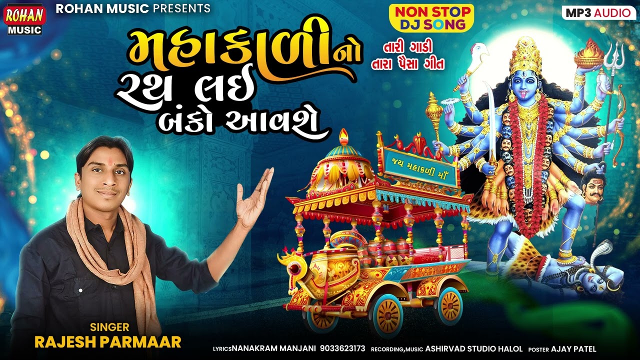 મહાકાળીનો રથ લઈને બંકો આવશે | Mahakali no Rath Lai Banko Aavshe #mahakalimaa #gujaratibhajan