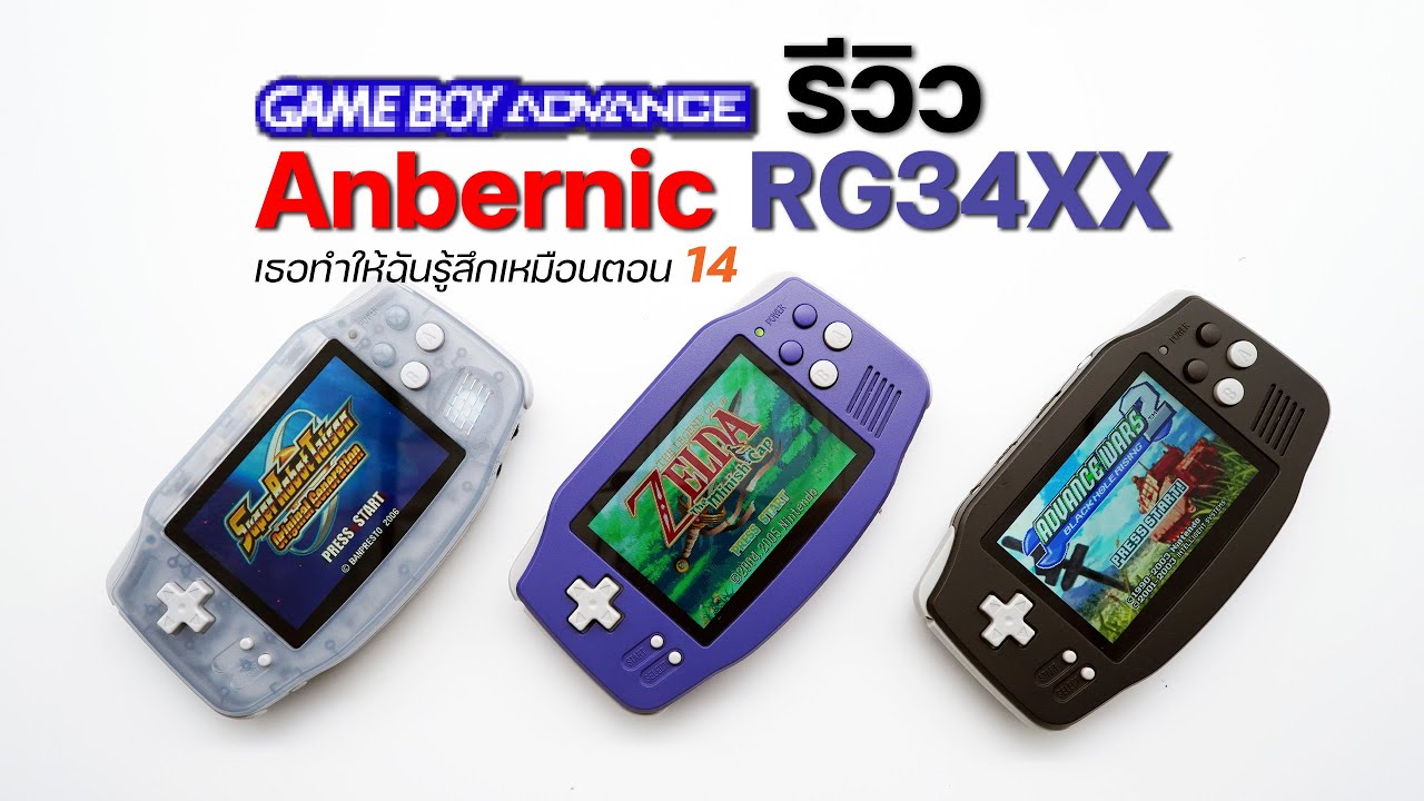 รีวิว Anbernic RG34XX เครื่องเกมที่เอาใจคนชอบ Gameboy Advance ปรับภาพคมชัด 3 เท่า แบบ Pixel Perfect