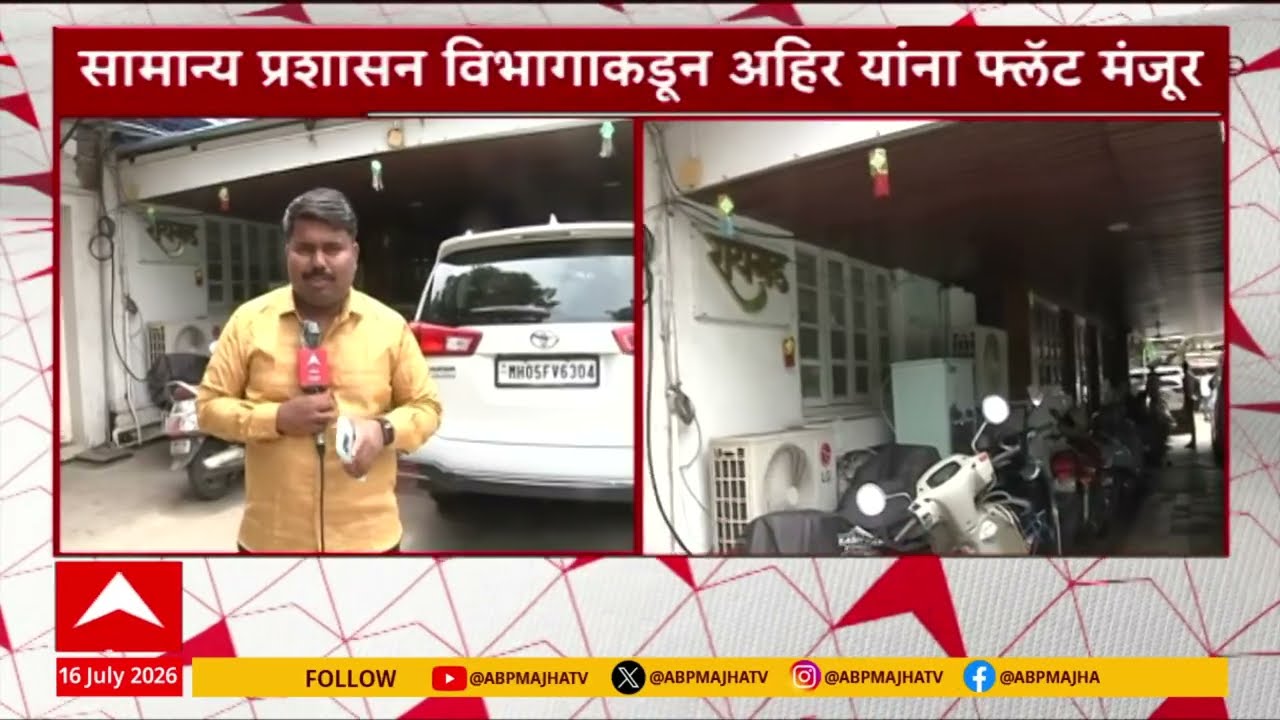 Sachin Ahir Denied Raigad Bunglow : उपसभापती सचिन अहिर यांना बंगल्याऐवजी दिला फ्लॅट