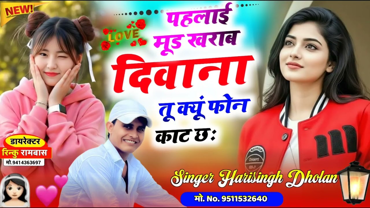 SAD love Story Song 2026 || Dj king || harisingh Dholan || पहलाई मूड खराब दिवाना तू क्यूं फोन काट छः