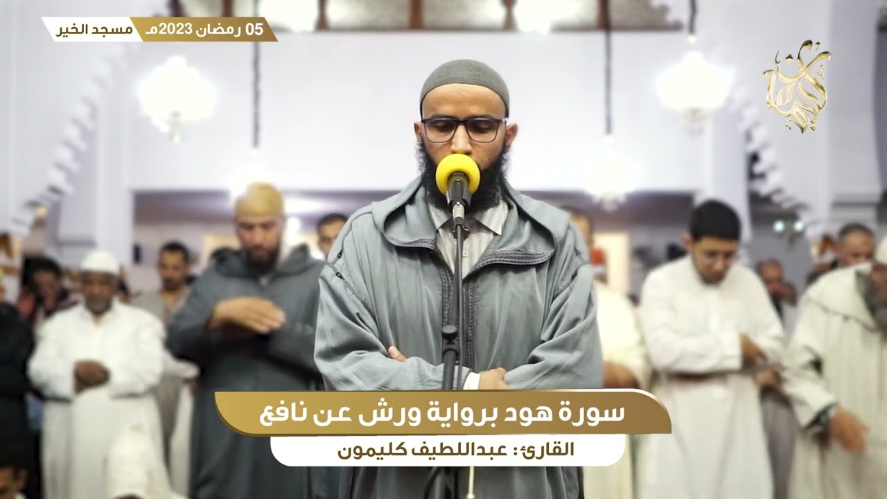 رمضان 5 || ما تيسر من سورة هود || القارئ عبداللطيف كليمون